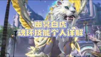 Download Video: 【版本更新】斗罗大陆魂师对决：幽冥白虎，魂环技能个人详解