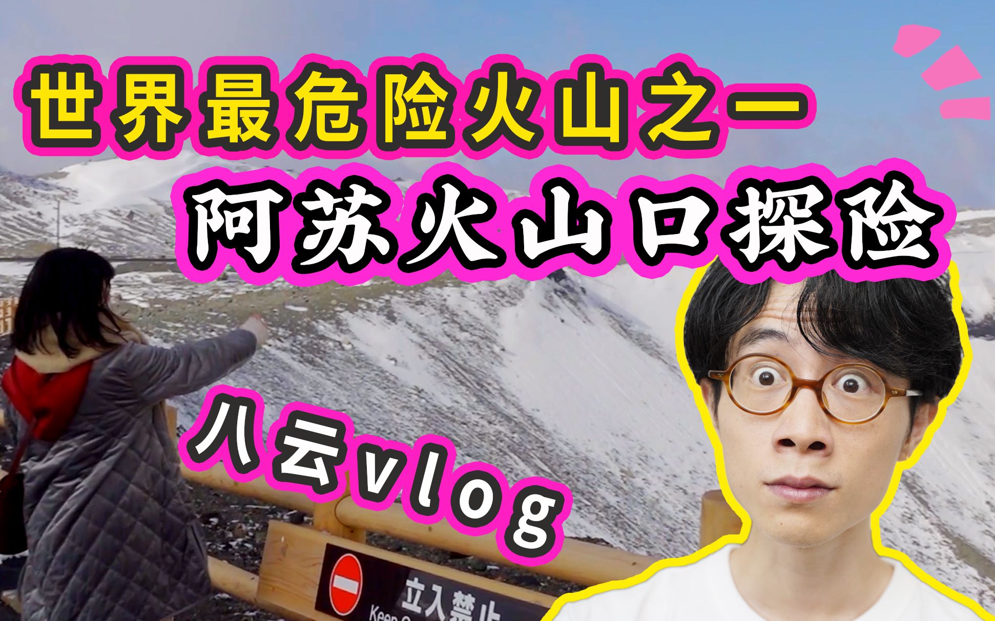 随时会喷发,景区还有避难所!日本阿苏火山口探险【八云vlog】哔哩哔哩bilibili