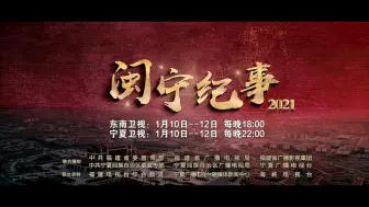 Tải video: 《闽宁纪事2021》再“燃”山海