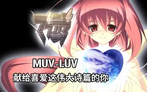 Download Video: 獻給喜愛這伟大诗篇的你  | 最大工程系列 MAD | muvluv alternative