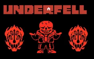 Скачать видео: 【UNDERFELL】残暴sans战远古版本！全阶段通关！（一阶段无药）