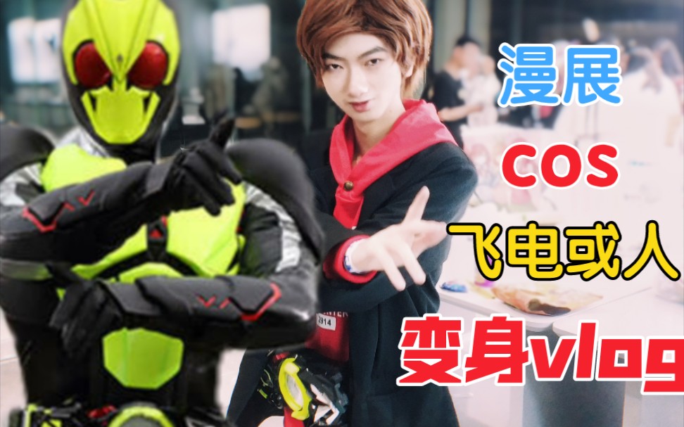 当up主在漫展上cos出u咩人飞电或人变身假面骑士零一[特效变身]_哔哩