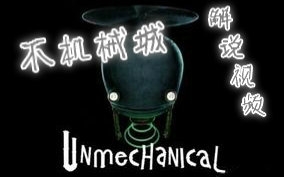 [图]【PC不机械城】娱乐向Unmechanical游戏通关解说