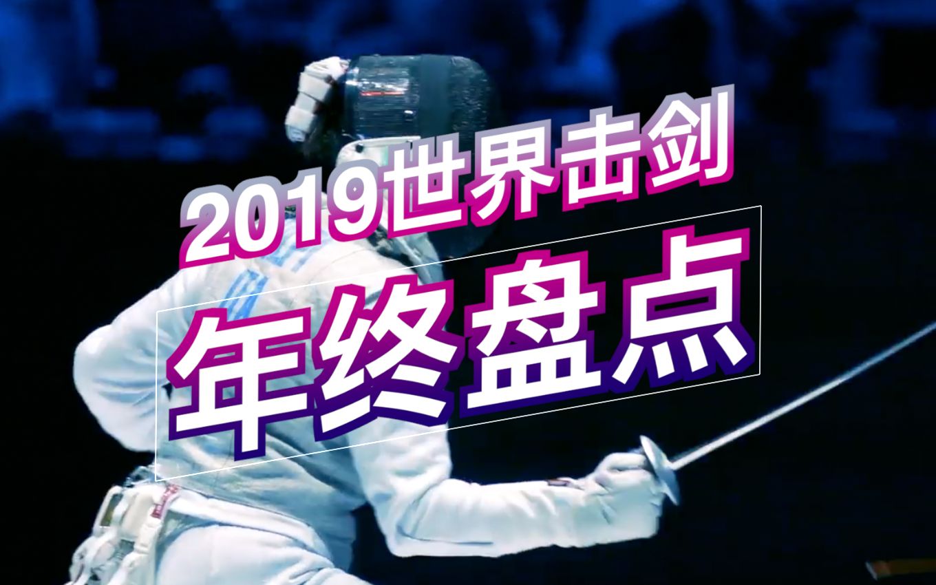 【年终盘点】2019年击剑圈都发生了哪些事?哔哩哔哩bilibili