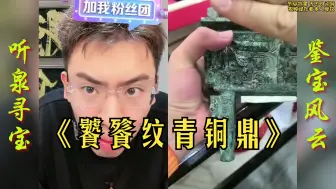 Download Video: 惊现商代饕餮纹青铜鼎，持宝人吓得赶紧挂断连麦