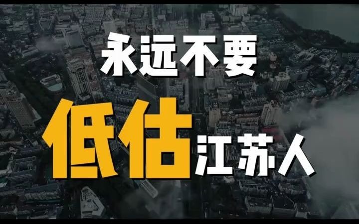 永远不要低估江苏人:内斗大省江苏人,人人都是苏大强!外交部发言人华春莹也是江苏人哔哩哔哩bilibili