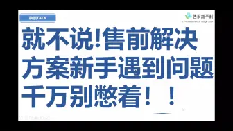 Download Video: 咋就不说呐!售前解决方案新手遇到问题千万别憋着！