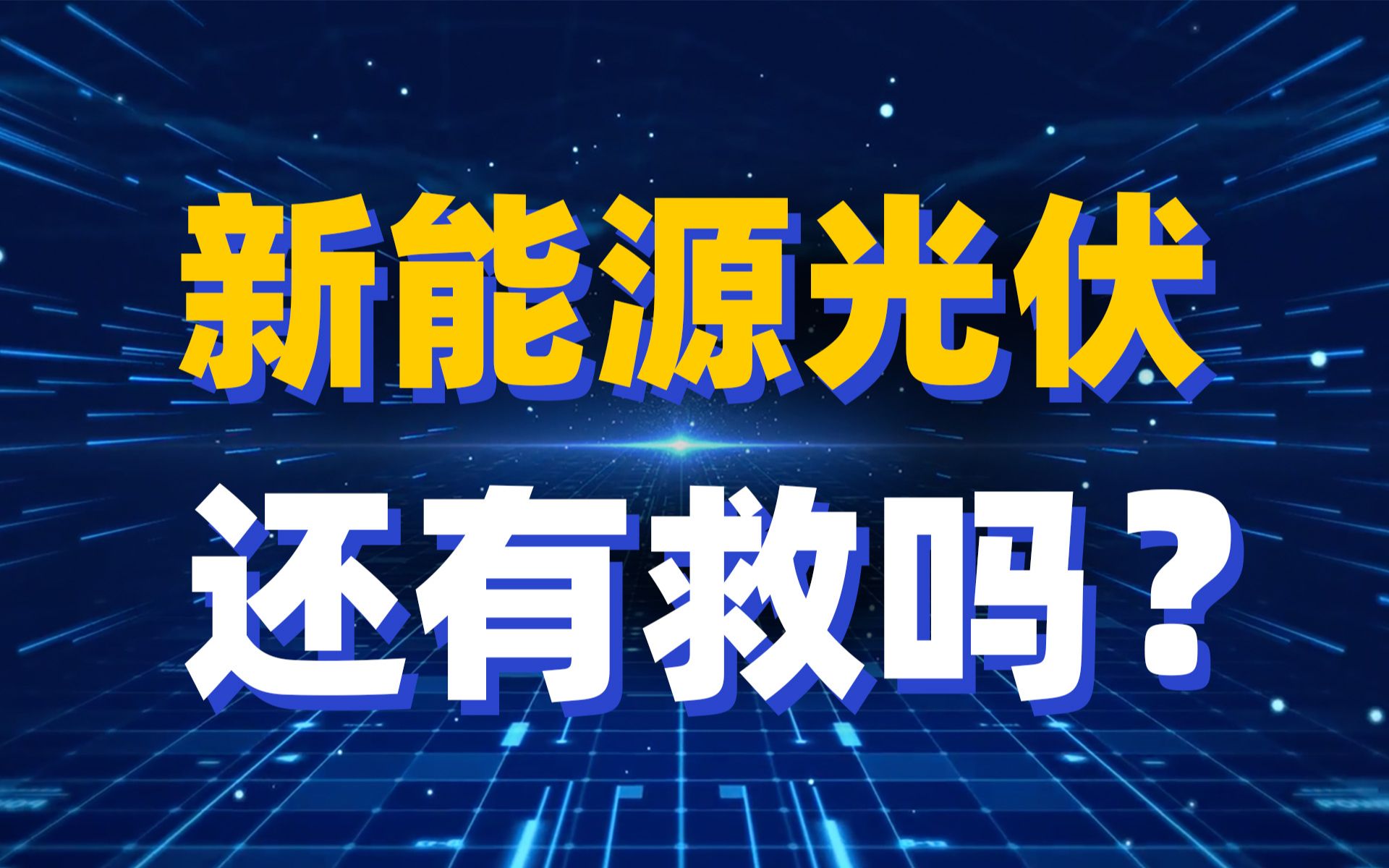 【硬核】新能源光伏还有救吗?10分钟讲透:光伏投资逻辑哔哩哔哩bilibili