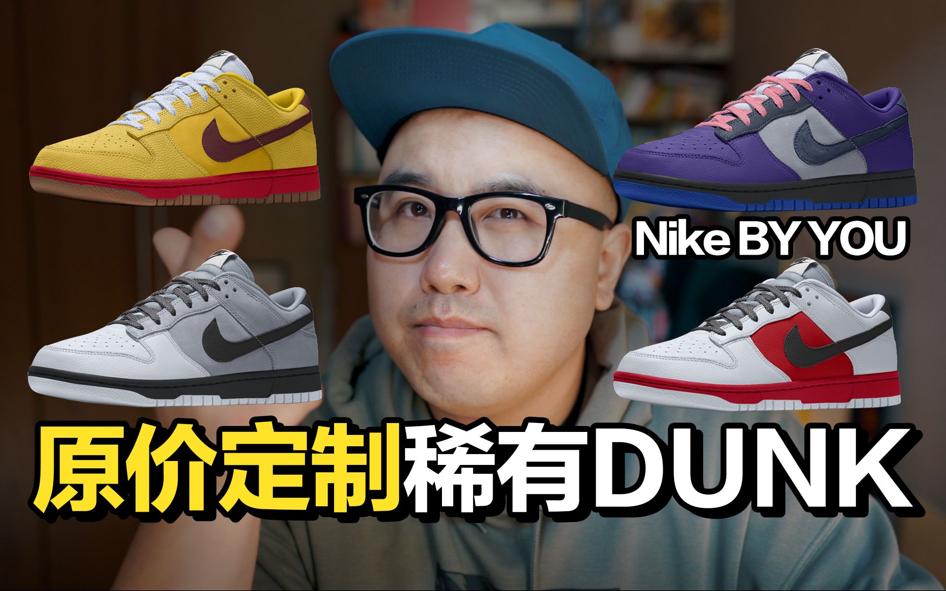 DUNK定制可来了 13双联名配色方案推荐 Nike By You开年大动作 人人原价拥有Dunk 先收藏再说哔哩哔哩bilibili