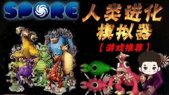 【游戏推荐】人类进化模拟器（ 孢子）