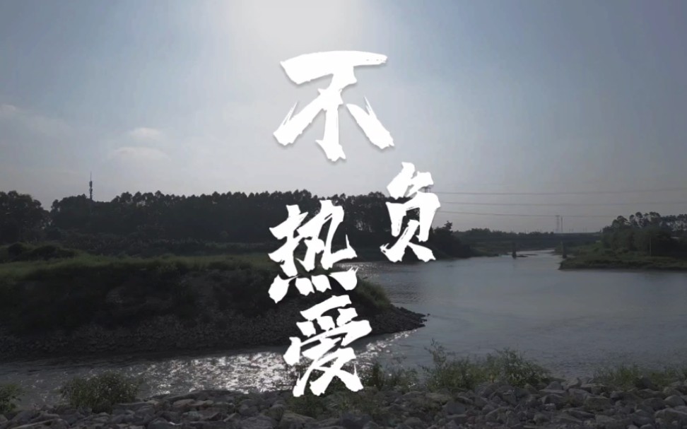 不负阳光,不负热爱,奔赴山海