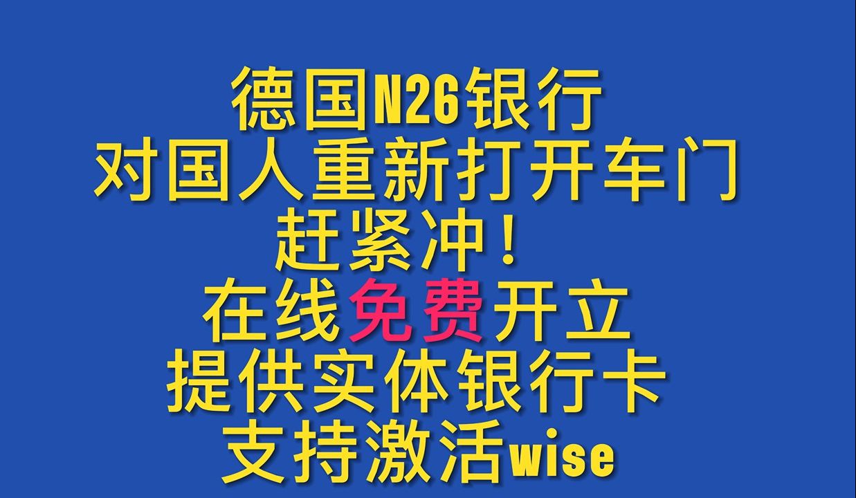 德国N26银行 对国人重新打开车门 赶紧冲! 在线免费开立 提供实体银行卡 支持激活wise哔哩哔哩bilibili