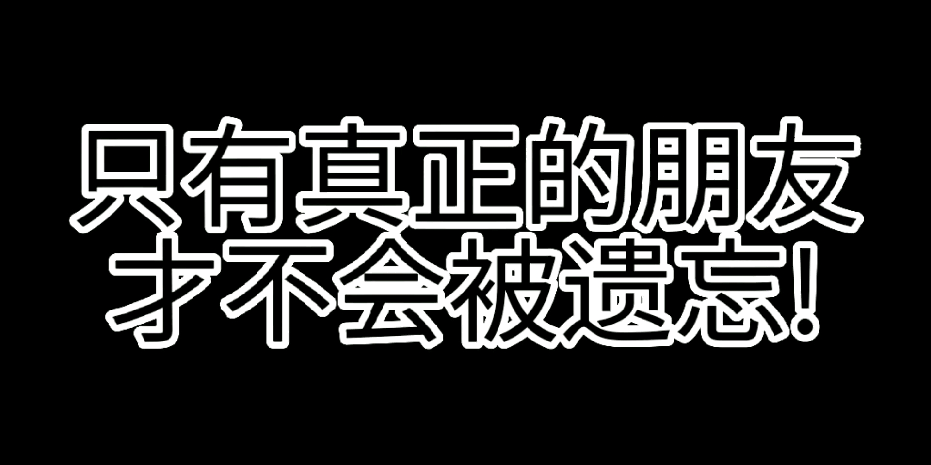 可是我连一个朋友都没有!