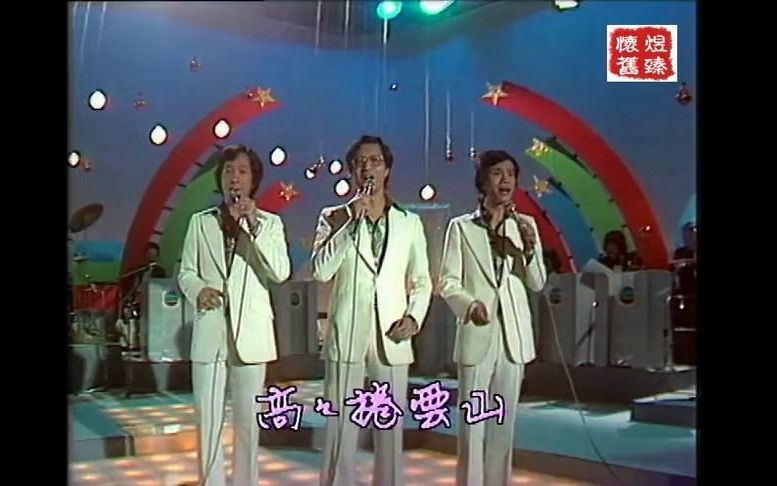 [图]怀旧金曲高高卷云山· 巨人三重唱 洪钟 温灼光 麦青1978