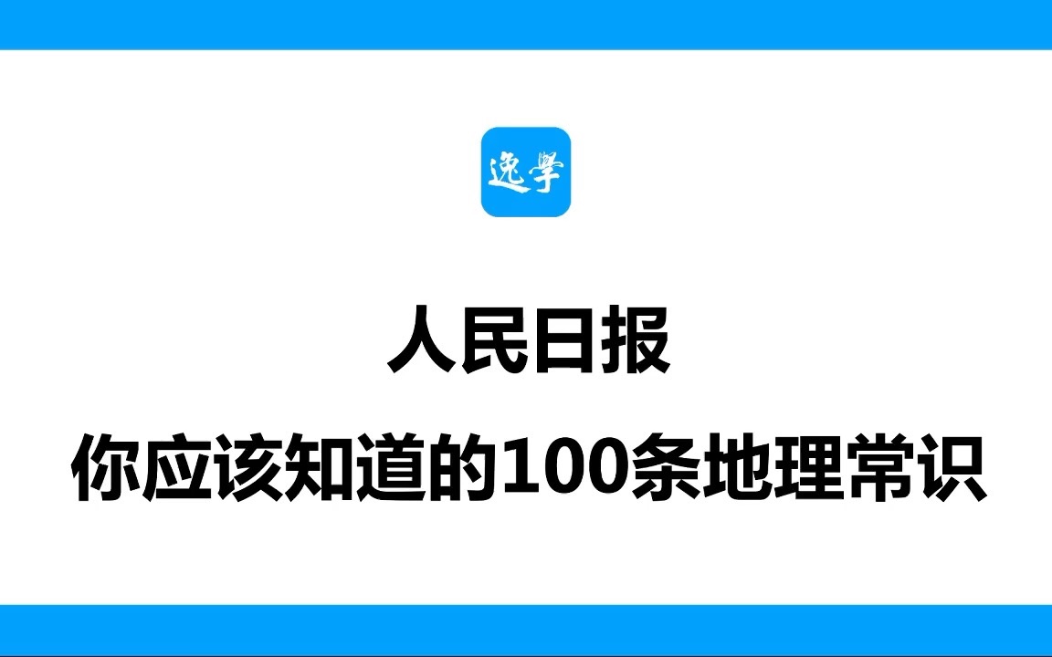 [图]人民日报：你应该知道的100条地理常识