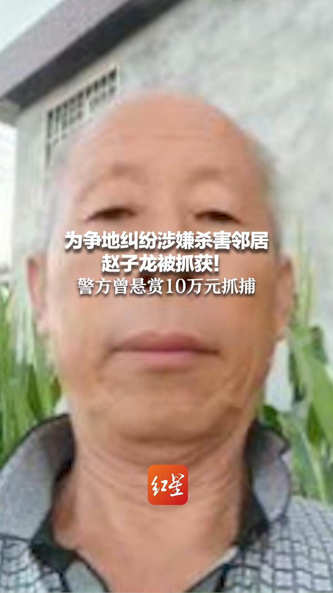 为争地纠纷涉嫌杀害邻居 赵子龙被抓获!警方曾悬赏10万元抓捕哔哩哔哩bilibili