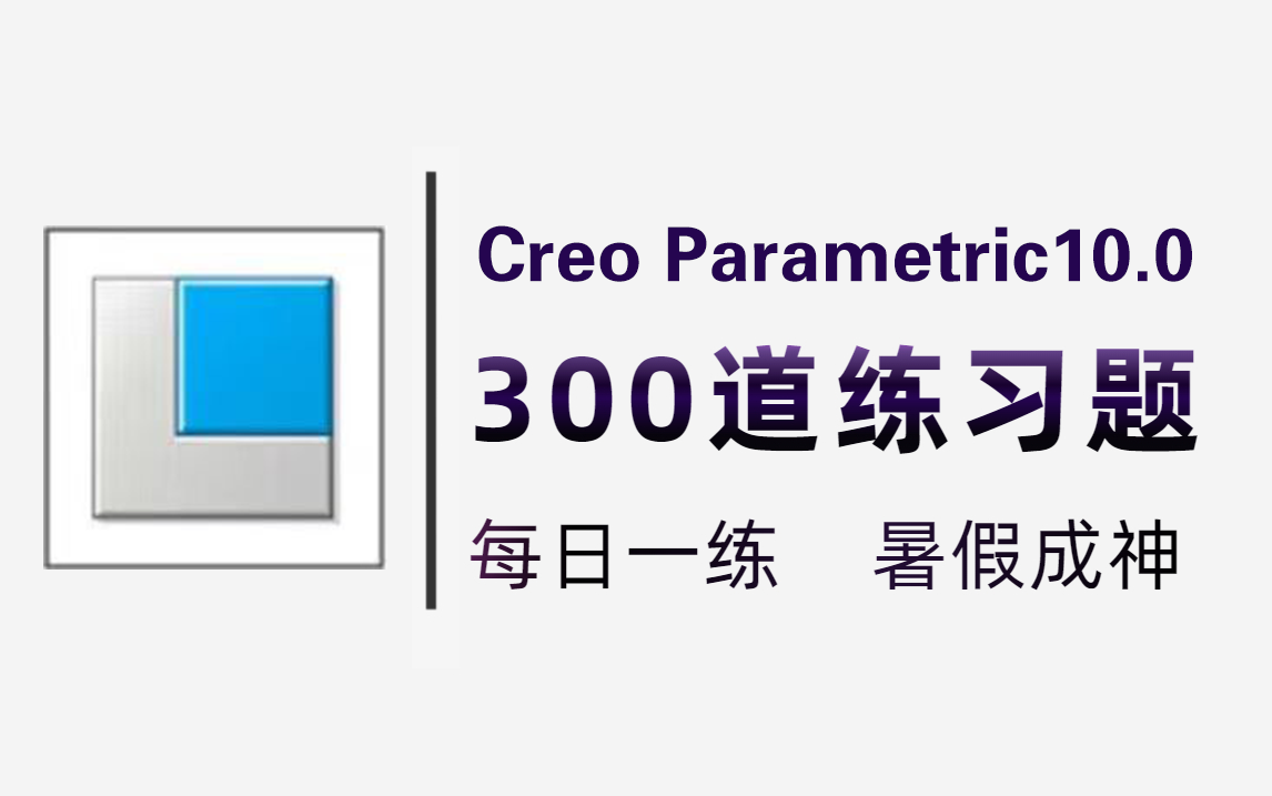 【Creo设计教程】华为大佬联合打造的Creo产品结构设计|全新系统结构设计教程,6年设计经验保姆级教学,全干货无废话!每天坚持打卡练习,新手也能信...