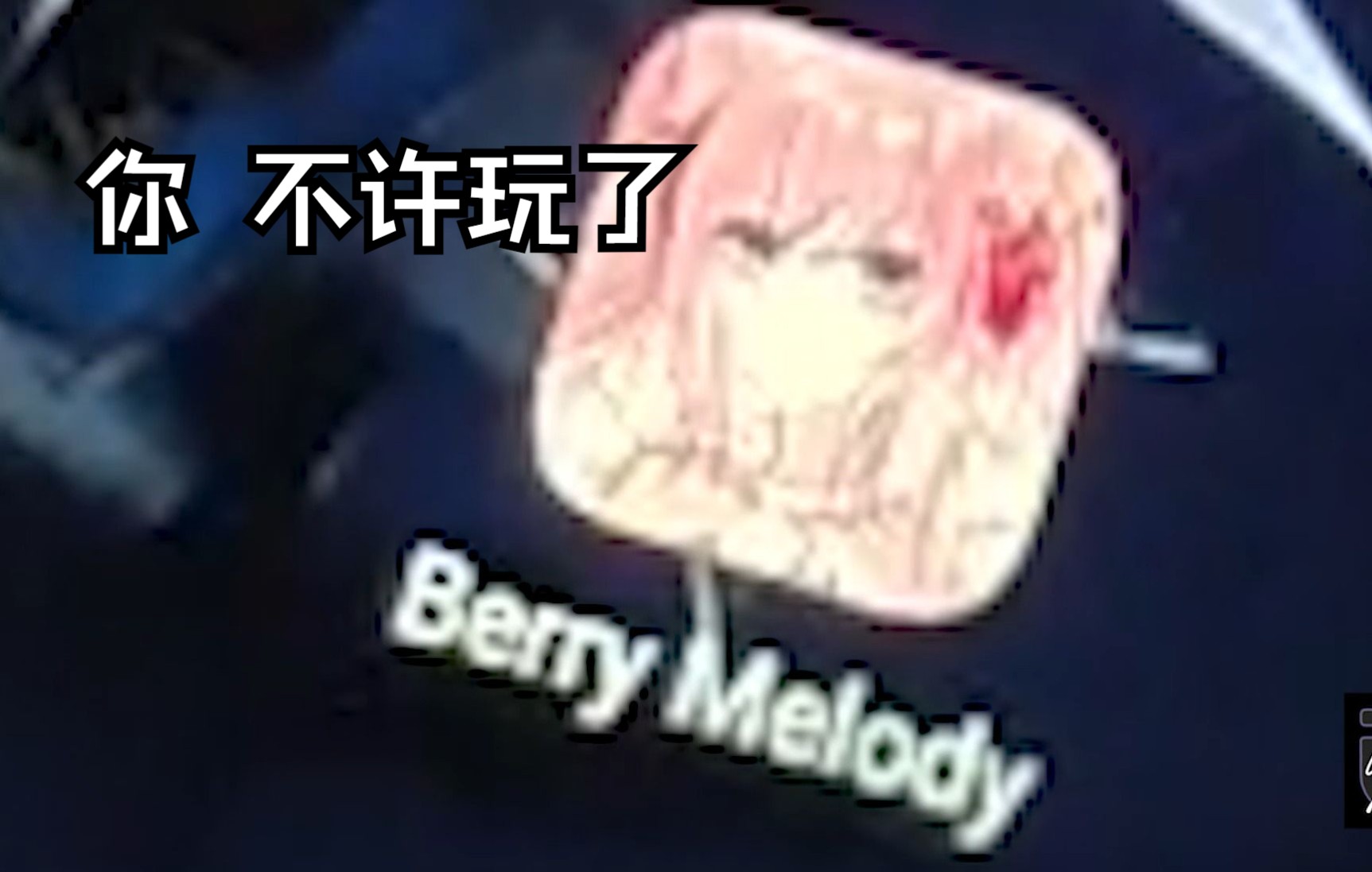 [图][Berry Melody]板子：你不许玩Eltaw了 1-0-2