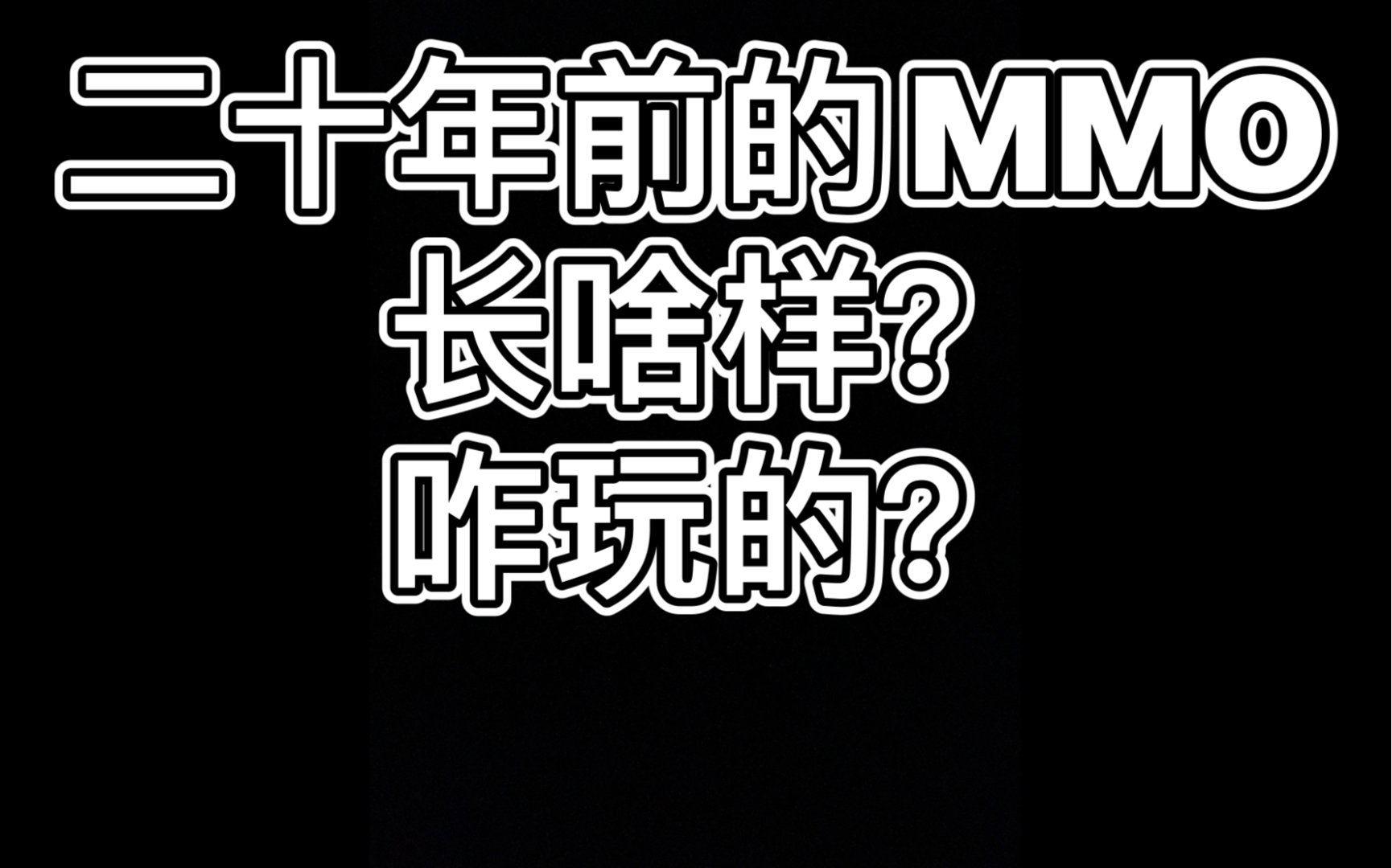 【不大型连续剧】20年前的MMO发展史 1  砖头故事游戏杂谈