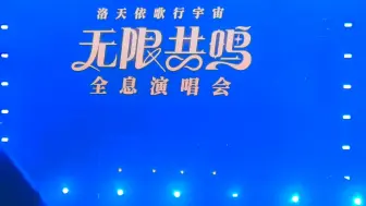 洛天依歌行宇宙演唱会登场瞬间