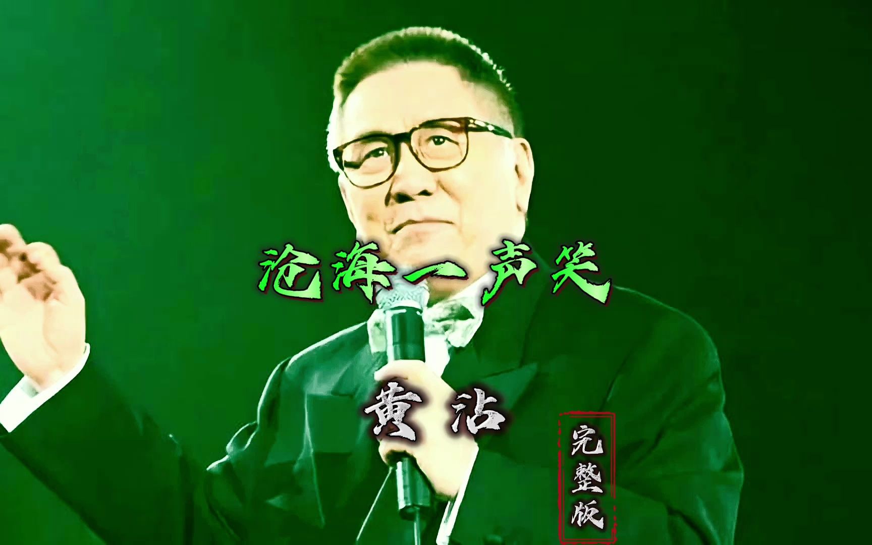 鬼才黄沾现场演唱《沧海一声笑》无损音质混剪完整版,只有他才能唱出