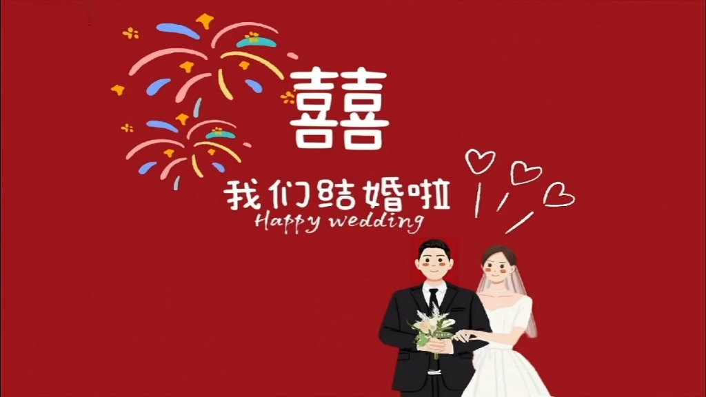 婚礼背景长哔哩哔哩bilibili