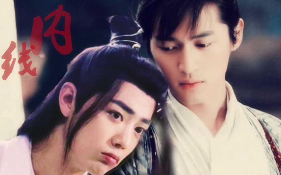 李逍遥魏无羡胡歌肖战许嵩你说会陪我一直到老丨内线丨陈情令丨仙剑