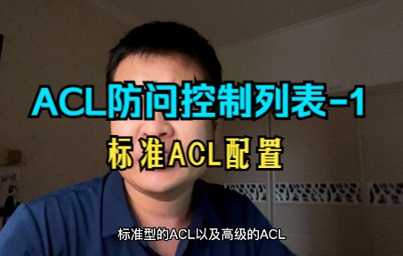 想要玩技术,防问控制列表acl是必须会的哔哩哔哩bilibili