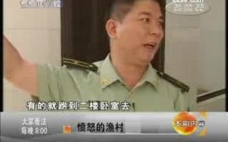 [图]《大家看法》20090402 愤怒的渔村