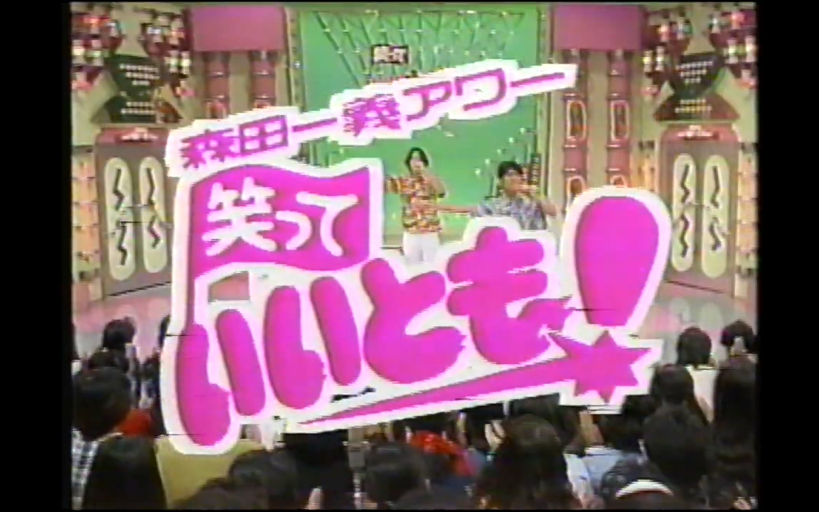 1990年日本富士电视台(CX)《笑笑又何妨》节目及广告片段哔哩哔哩bilibili