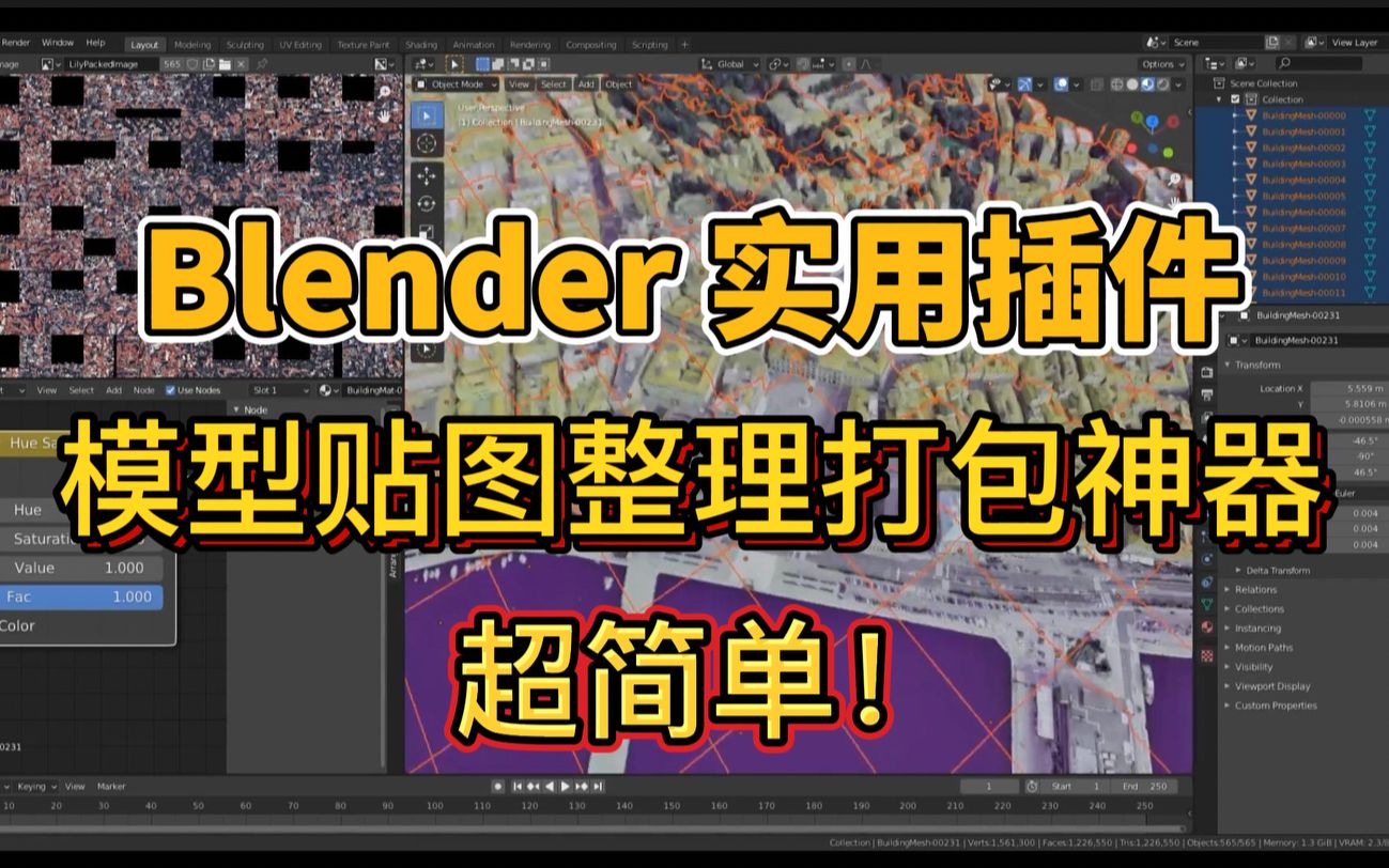 Blender实用插件,模型贴图整理打包神器!简介自取哔哩哔哩bilibili