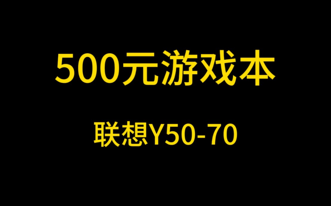 500元笔记本之联想y5070,哔哩哔哩bilibili