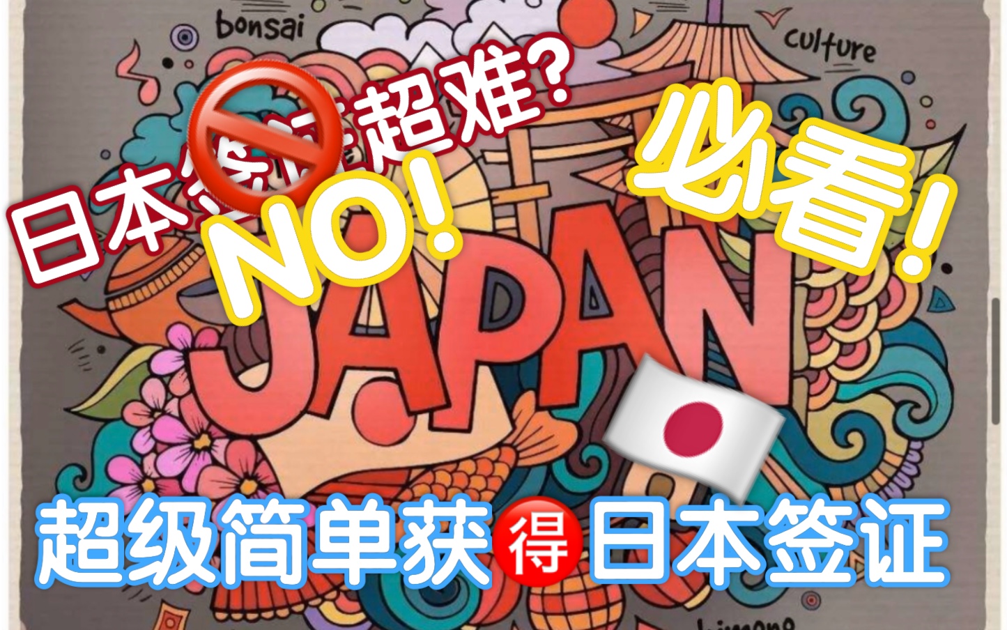 【日本签证】超级简单办理的方法,迅速获得三年多次签证.哔哩哔哩bilibili