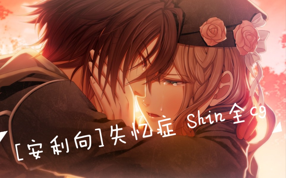 [图][安利向]失忆症Amnesia Shin全cg