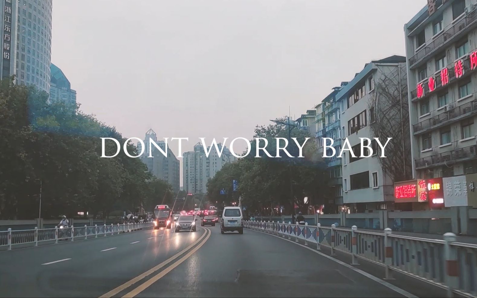 [图]"Dont Worry Baby"