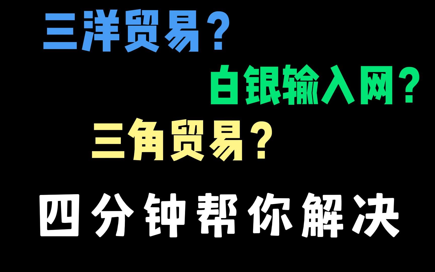 【高中历史】一图解千题,四分钟解决新航路开辟后的贸易格局哔哩哔哩bilibili