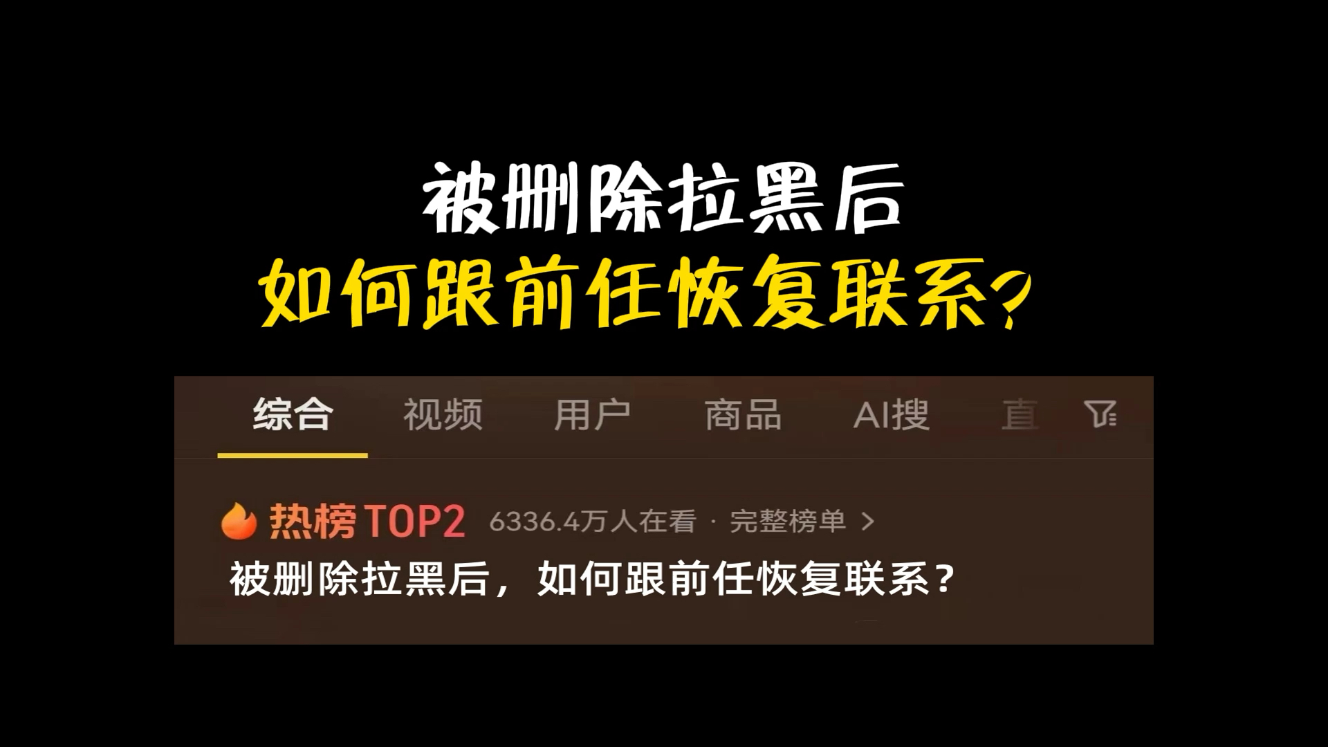 被删除拉黑后如何跟前任恢复联系?如何挽回 挽回前任 挽回男友 情感挽回 分手挽回 如何复合 挽回女朋友 挽回婚姻哔哩哔哩bilibili