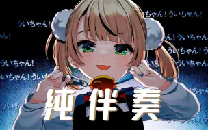 Download Video: 【纯伴奏】粛聖!! ロリ神レクイエム☆ | 纯享版