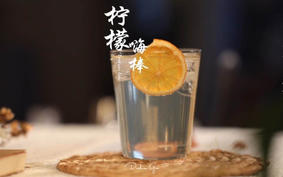 经典鸡尾酒|柠檬嗨棒|Lemon highbal|调酒哔哩哔哩bilibili