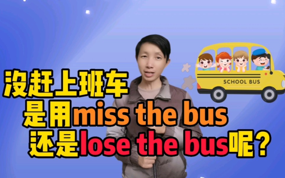 没赶上班车是用miss还是lose the bus?考试常考英语语法必会知识哔哩哔哩bilibili