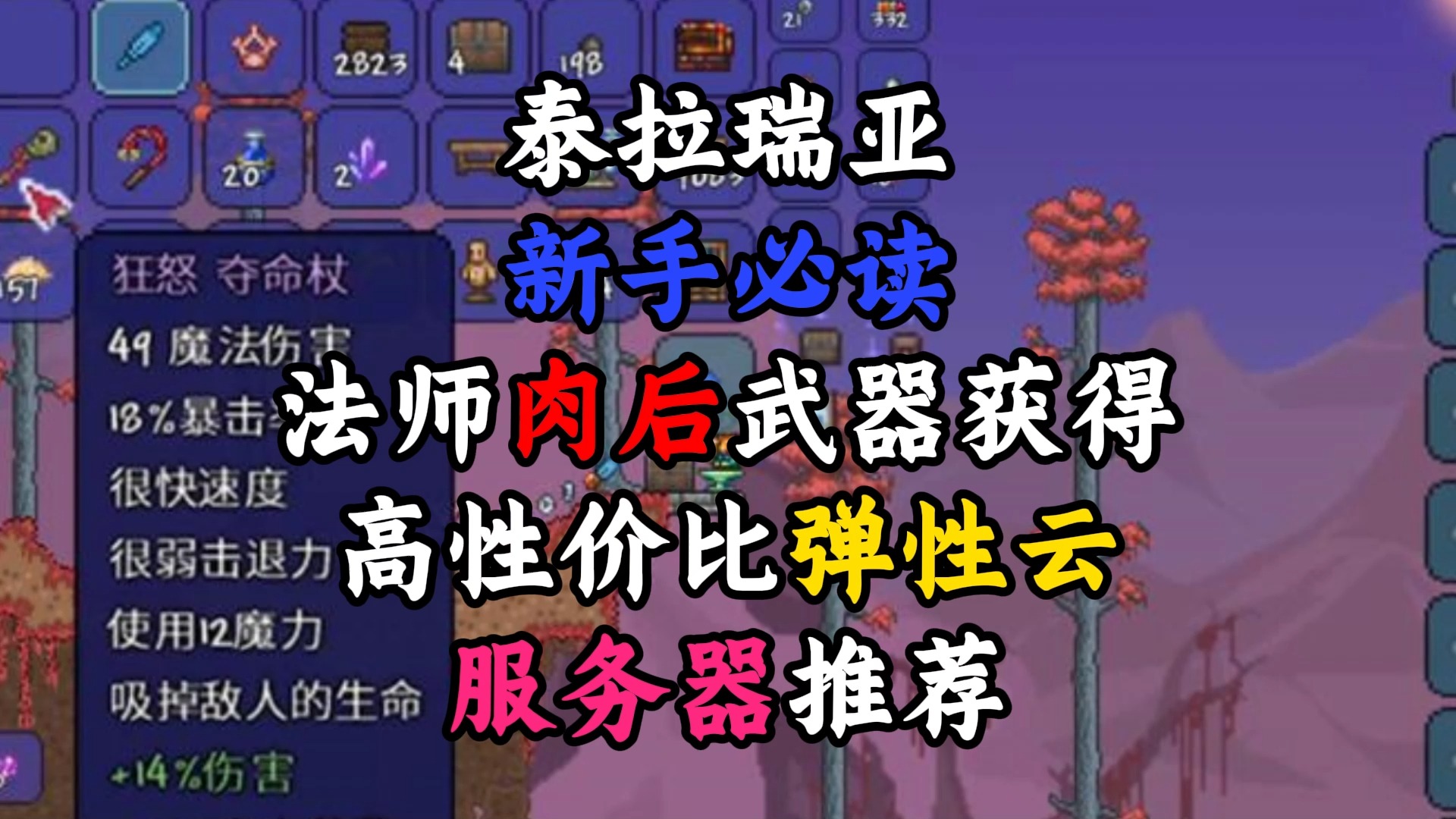 泰拉瑞亚新手必读 法师肉后武器获得 高性价比弹性云服务器推荐泰拉瑞亚游戏推荐