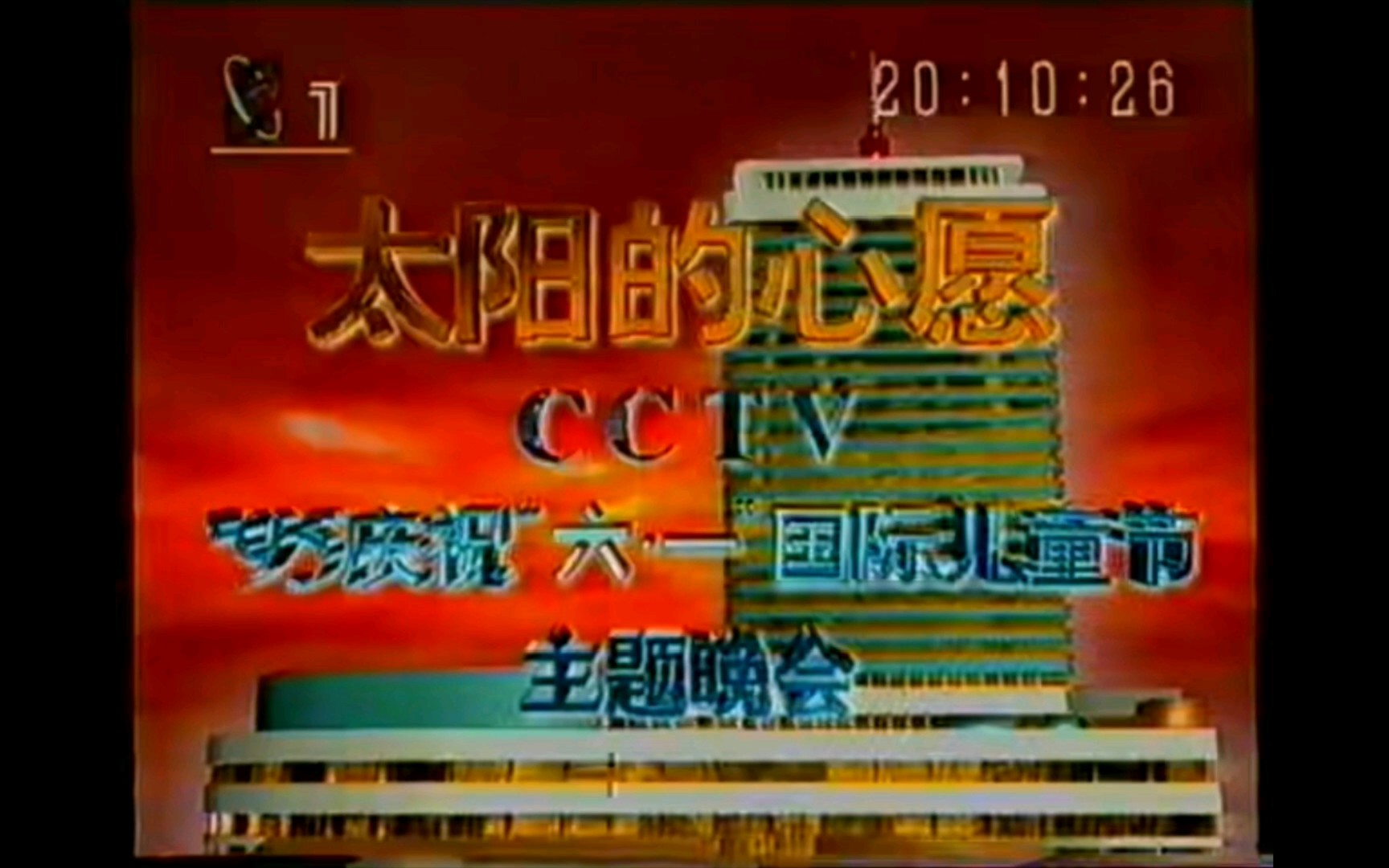 [图]【录像带/放送文化】1995年中央电视台六一晚会OP/ED（CCTV1）