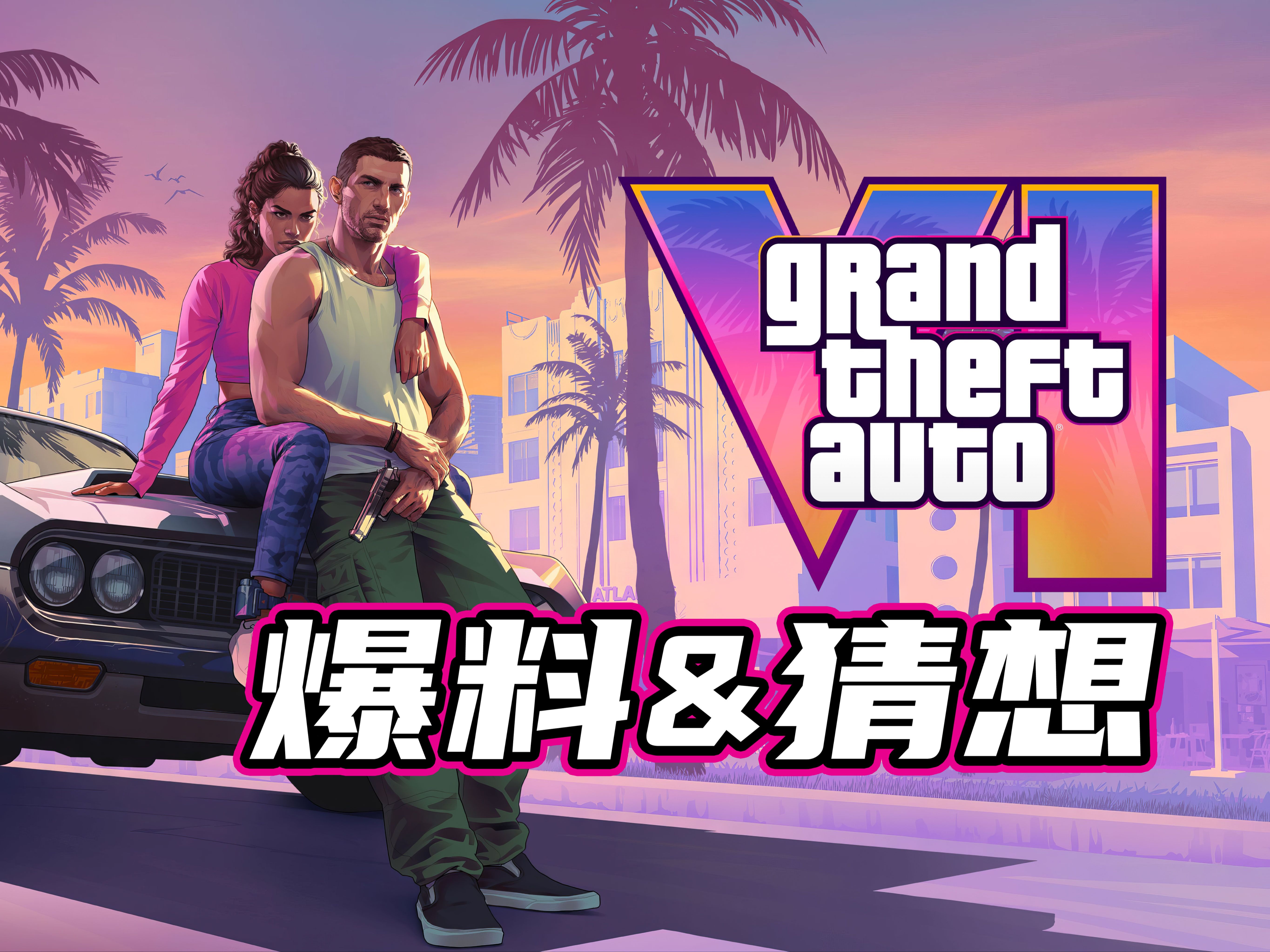 《gta6 首个宣传片》爆料&无责任猜想