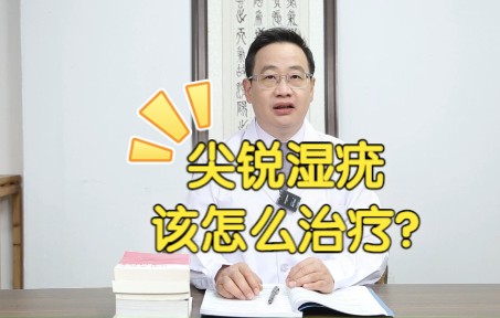 尖锐湿疣该怎么治?临床经验分享哔哩哔哩bilibili