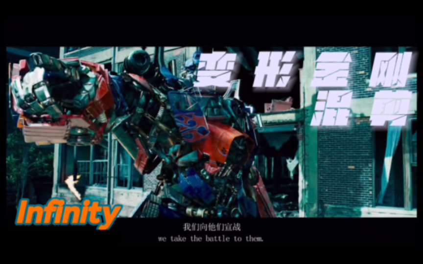 变形金刚真人电影2 3 混剪·infinity