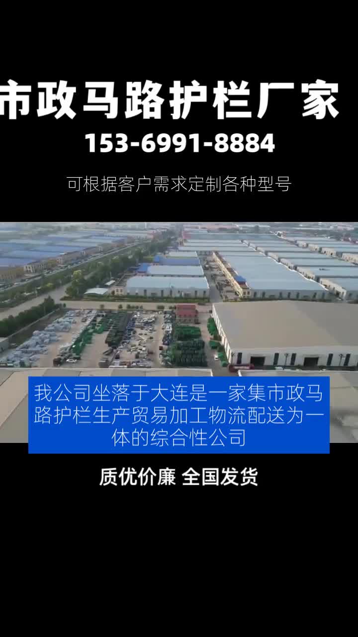 我公司坐落于大连是一家集市政马路护栏生产、贸易、加工、物流配送为一体的综合性公司.主营产品有市政马路护栏,黄金护栏,京式护栏,城市文化...