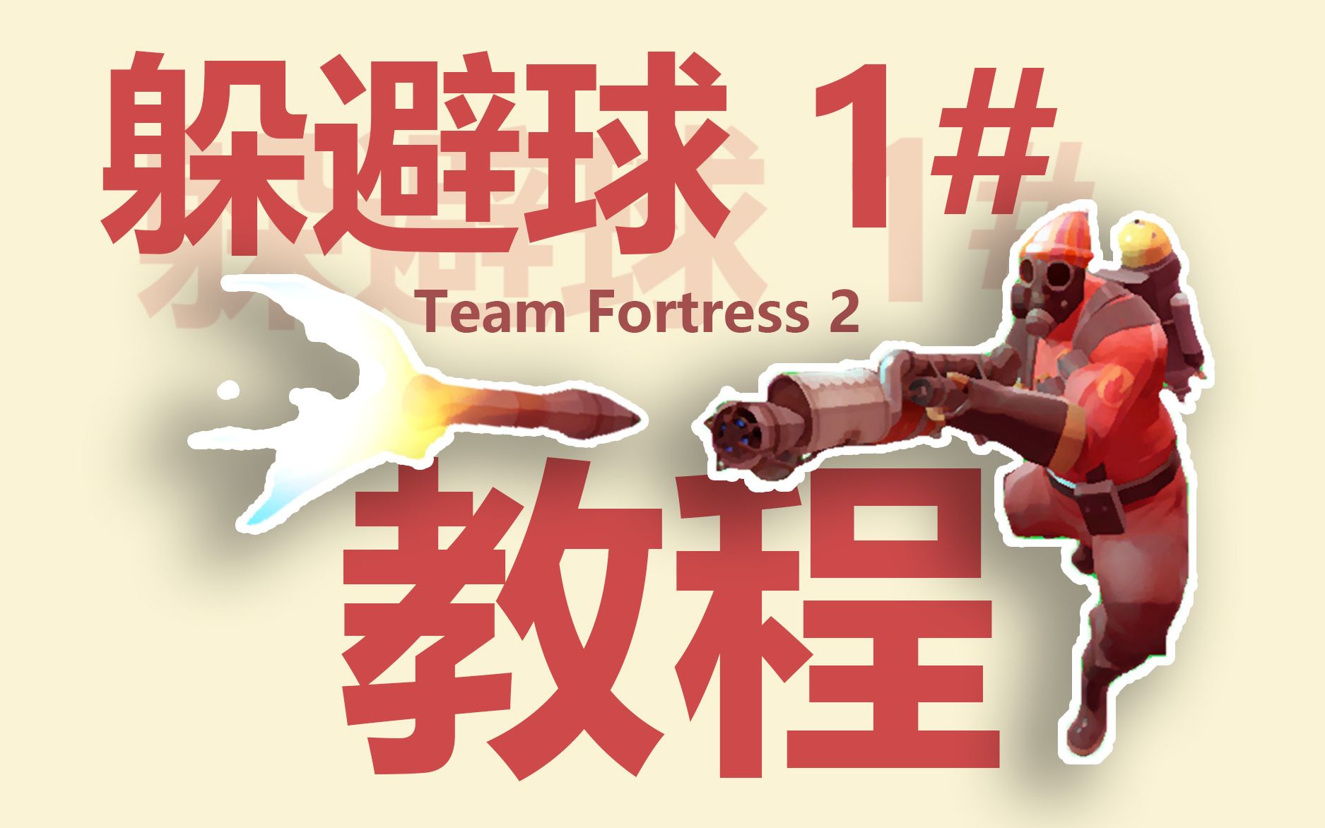 【TF2】躲避球入门技巧教程—带你入门第一期#tf2 dodgeballTF2技巧