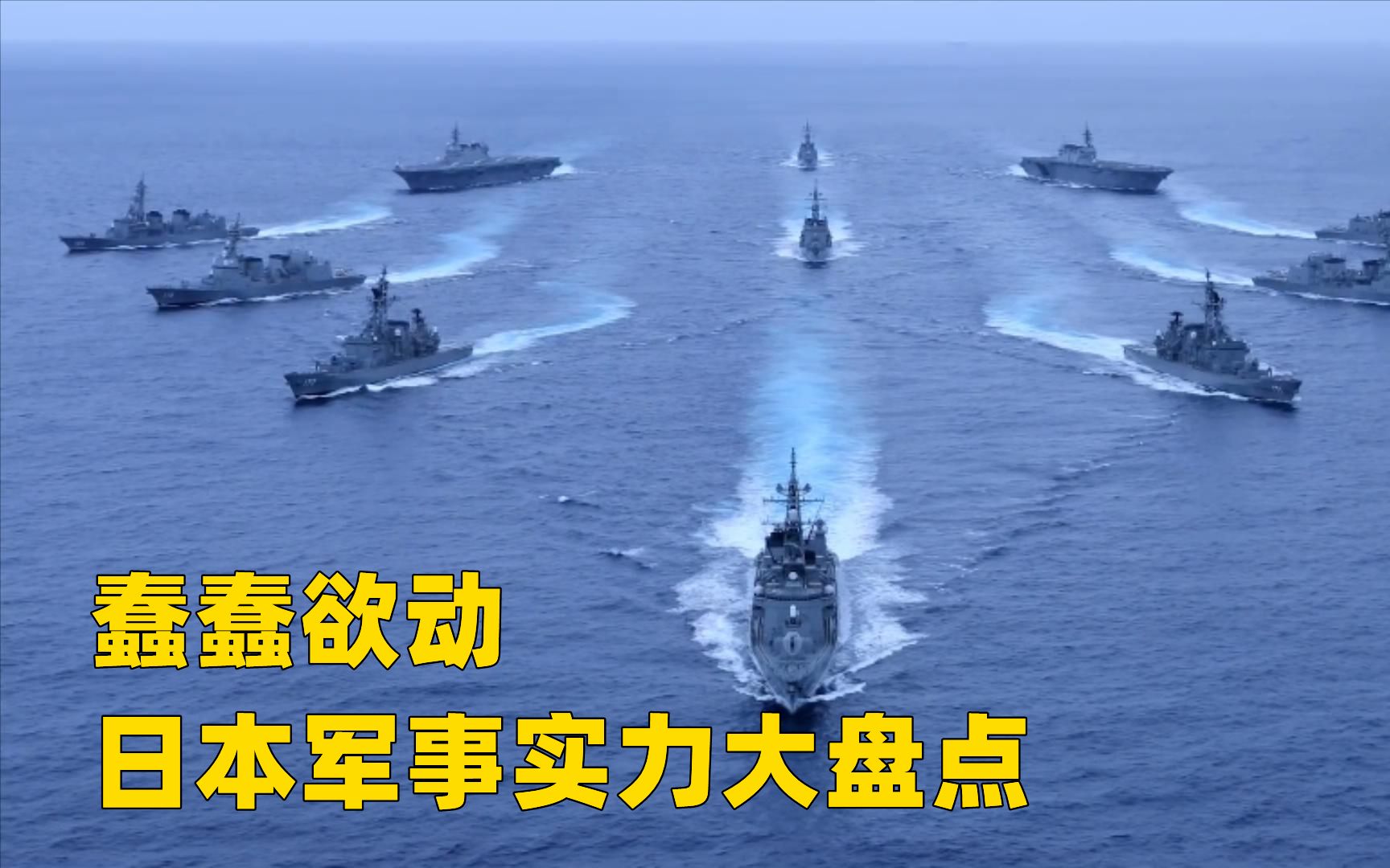 最新日本军事实力大盘点,数据惊人,3大军情2大特点需要特别注意哔哩哔哩bilibili