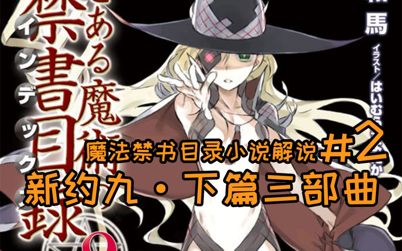 魔禁解说新约九下篇第二部分整体意识鼓励当麻的救赎向着自大的神大人