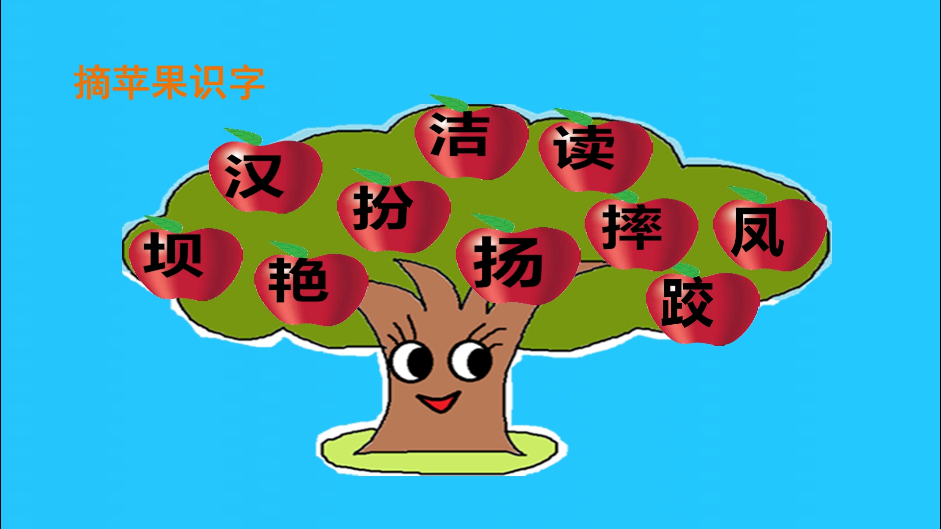 摘苹果识字:小学三年级上册《大青树下的小学》哔哩哔哩bilibili